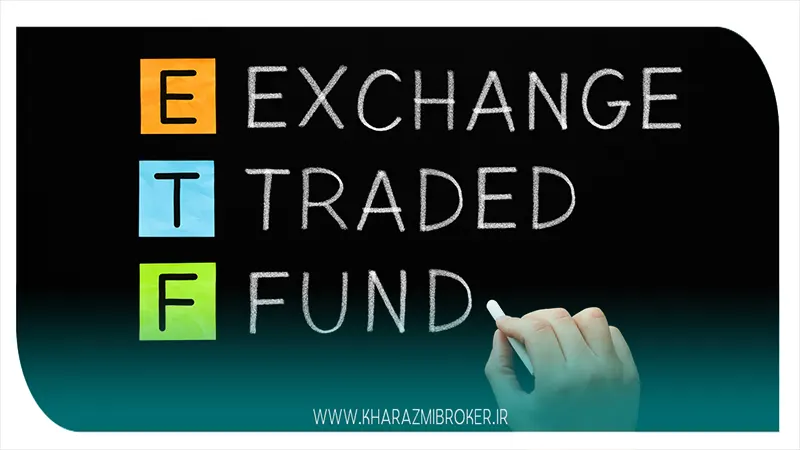 معرفی صندوق سرمایه گذاری قابل معامله (ETF)